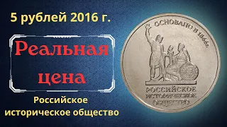 Реальная цена монеты 5 рублей 2016 года. Российское историческое общество, 150 лет. Россия.