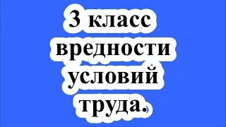 3 класс вредности условий труда. / Class 3 harmfulness of working conditions.