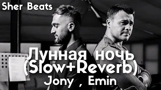 Jony , Emin - Лунная ночь (Slow + Reverb) (Sher Beats) @JONY @eminmusicofficial #jony #emin #slowed