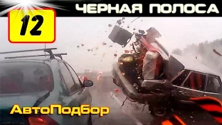 #12 ✷ Очень жесткие аварии и ДТП ✷ Car crash compilation /Авто Подбор/