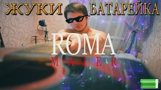 Roma Maier Батарейка Жуки Cover Подписывайтесь