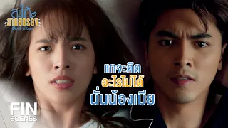 FIN | เขาเป็นคนทำให้พี่สาวแกตายนะ | สะใภ้สายสตรอง EP.4 | Ch3Thailand