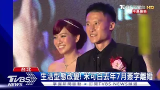 "讓你們失望了!" 米可白爆結束6年婚姻