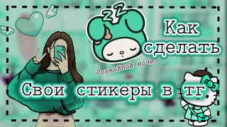 Как сделать свои стикеры для телеграма //  ibisPaintX