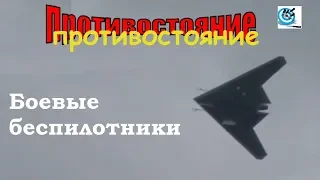 Противостояние.  Боевые беспилотники