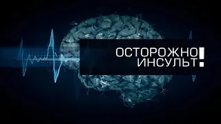 "Осторожно, Инсульт!"