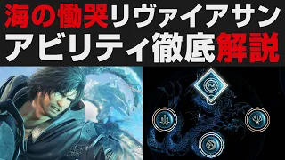 【FF16】DLC第2弾：リヴァイアサンの性能＆アビリティなど徹底解説【ファイナルファンタジーXVI攻略実況・考察】The Rising Tide