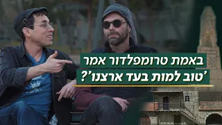 טרומפלדור באמת אמר "טוב למות בעד ארצנו"? | כאן מציינים