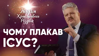 ЧОМУ ПЛАКАВ ІСУС? | Ігор Корещук