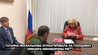 СРОЧНО⚡️Татьяна Москалькова отреагировала на голодовку офицера Минобороны РФ