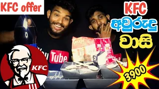 KFC Awurudu Rice Combo Offer !! | KFC අවුරුදු පැකේජයේ ඇත්ත තත්වේ ? | KFC Food Review l asmr mukbang