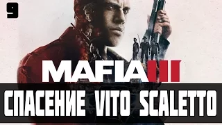 Mafia III - Спасение Vito Scaletto [ Прохождение, часть 9 ]