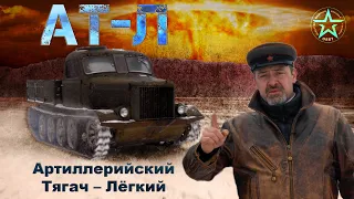 АТ-Л – Легкий артиллерийский тягач | Тяжелая техника CCCР / Иван Зенкевич  PRO автомобили.