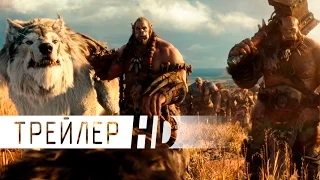 Варкрафт | Трейлер | 2016 | ДБ