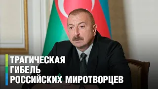 Ильхам Алиев выразил соболезнования по поводу гибели российских миротворцев 20 сентября в Карабахе