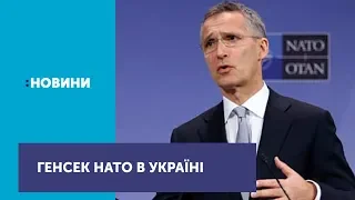 Генеральний секретар НАТО Йєнс Столтенберг прибув до України