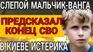 ЭКСКЛЮЗИВ! Мальчик Ванга предсказал конец СВО И СТРАШНЫЙ СЕНТЯБРЬ 2024