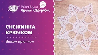 Снежинка крючком | Вязание крючком | Как научиться вязать