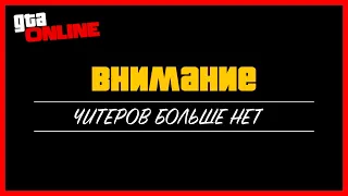 КОНЕЦ ЧИТЕРАМ В GTA 5 ONLINE