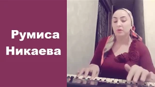 ВСЕ ХОТЯТ НАС РАЗЛУЧИТЬ ЛЮБИМЫЙ...ТРОГАТЕЛЬНАЯ ПЕСНЯ...РУМИСА НИКАЕВА...