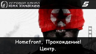 Прохождение от "Камикадзе" Homefront #5 - Глава 5: ЦЕНТР