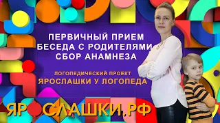 Как проходит первый визит логопеду?  Беседа с родителями. Сбор анамнеза