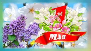 C Первомаем! Веселых майских праздников! С Днем Весны, Мира и Труда!
