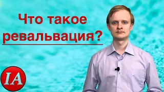 Ревальвация. Финансовый словарь.