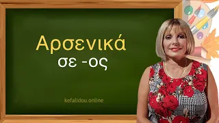 ГРЕЧЕСКИЙ С МАРИЕЙ КЕФАЛИДУ!  Αρσενικά σε - ος  Существительные мужского рода, оканчивающиеся на -ος