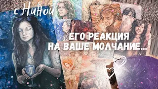 Как он Реагирует на МОЕ МОЛЧАНИЕ? Его чувства к Вам СЕГОДНЯ? ✨♥️♥️♥️♠️ расклад таро