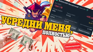 НЕ ДЕЛАЙ ЭТОГО В ТРЕЙДИНГЕ | Что такое усреднение? | Обучение