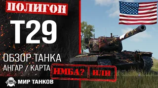 Overview T29 US heavy tank guide | equipment T29 | booking t29