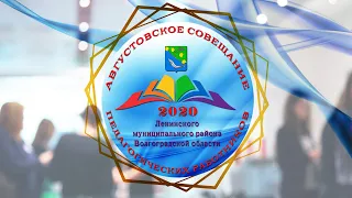 Августовское совещание педагогических работников 2020