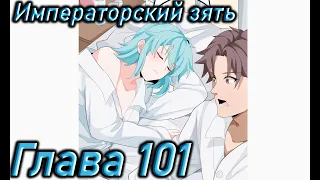 Озвучка манги | Императорский зять | Глава 101