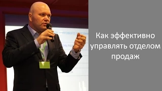 Как эффективно управлять отделом продаж - Дмитрий Норка