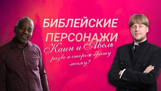 БИБЛЕЙСКИЕ ПЕРСОНАЖИ: Каин и Авель (разве я сторож брату моему?)