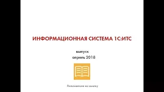 Информационная система 1С:ИТС - выпуск апрель 2018