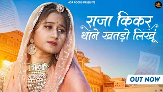 राजा किकर थाने खतड़ो लिखूं | Suman Chouhan | Akshay Pandit | Video Song | New Rajasthani Song 2023