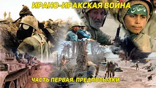 Ирано-Иракская война с Александром Реутским. Часть 1.