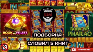 СЛОВИЛ 5 КНИГ В  BOOK OF PHARAO, ЗАНОСЫ НЕДЕЛИ, BOOK OF FRUITS.... CASINO ONLINE.