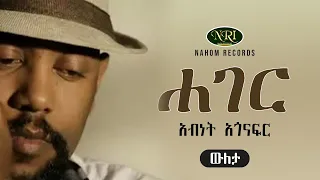 Abinet Agonafir - Hager - አብነት አጎናፍር - ሐገር - Ethiopian Music