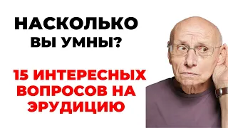 Викторина на знания #27. Насколько Вы умны? #тест #викторина #тестнаэрудицию