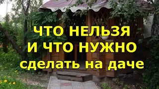 ЧТО НЕЛЬЗЯ И ЧТО НУЖНО сделать на даче? Дачные приметы и суеверия.