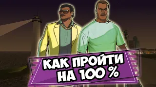 КАК ПРОЙТИ GTA VICE CITY STORIES НА 100 ПРОЦЕНТОВ? 100% ПРОХОЖДЕНИЕ GTA VCS, ЧТО НУЖНО?