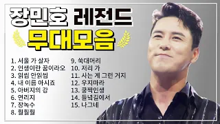 장민호 TOP 15 플레이리스트🏆  레전드 무대 모아듣기🎧