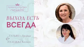 Выход есть всегда |  Надежда Косован и Татьяна Прелова  (21.10.2021)