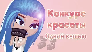 ТОПОВЫЙ КОНКУРС КРАСОТЫ ОДНОЙ ВЕЩЬЮ//Я ПОБЕДИЛА?!/ИГРА АВАТАРИЯ