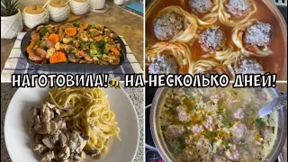 🐝Наготовила! Разгружаю рабочую неделю! 🍝 Быстро просто вкусно!😋