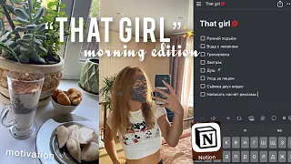 ✨Моё УТРО как у *that girl*,my morning routine,становлюсь ТОЙ самой девушкой,back to school