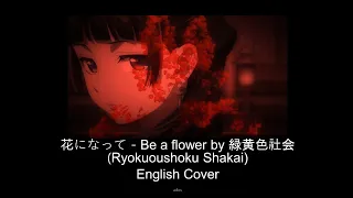 Be a Flower Hana Ni Natte - The Apothecary Diaries OP (English Cover) Ryokuoushoku Shakai